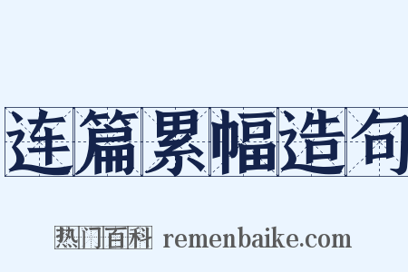 连篇累幅造句是什么意思的图片